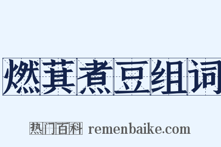 燃萁煮豆组词是什么意思的图片
